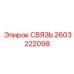 2603222098 СВЯЗЬ Epiroc