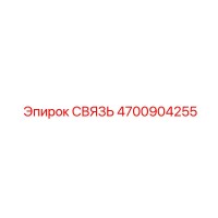 4700904255 СВЯЗЬ Epiroc