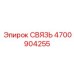 4700904255 СВЯЗЬ Epiroc