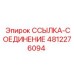 4812276094 ССЫЛКА-СОЕДИНЕНИЕ Epiroc