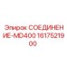 Изображение соединения Epiroc MD400, номер детали 1617521900