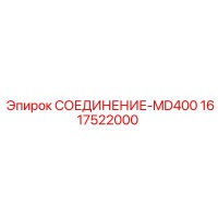 1617522000 СОЕДИНЕНИЕ-MD400 Epiroc