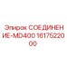 1617522000 СОЕДИНЕНИЕ-MD400 Epiroc