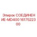 1617522300 СОЕДИНЕНИЕ-MD400 Epiroc