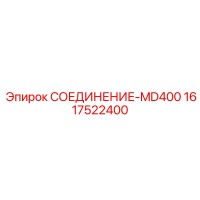 1617522400 СОЕДИНЕНИЕ-MD400 Epiroc