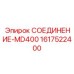 1617522400 СОЕДИНЕНИЕ-MD400 Epiroc