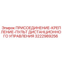 3222989256 ПРИСОЕДИНЕНИЕ-КРЕПЛЕНИЕ-ПУЛЬТ ДИСТАНЦИОННОГО УПРАВЛЕНИЯ Epiroc