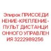 3222989256 ПРИСОЕДИНЕНИЕ-КРЕПЛЕНИЕ-ПУЛЬТ ДИСТАНЦИОННОГО УПРАВЛЕНИЯ Epiroc