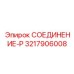 3217906008 СОЕДИНЕНИЕ-P Epiroc