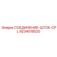 9234018520 СОЕДИНЕНИЕ-ШТОК-CPL Epiroc