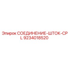 9234018520 СОЕДИНЕНИЕ-ШТОК-CPL Epiroc