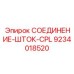 9234018520 СОЕДИНЕНИЕ-ШТОК-CPL Epiroc