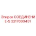 3217000451 СОЕДИНЕНИЕ-S Epiroc
