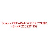 2202211159 СЕПАРАТОР ДЛЯ СОЕДИНЕНИЯ Epiroc