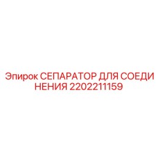 2202211159 СЕПАРАТОР ДЛЯ СОЕДИНЕНИЯ Epiroc