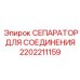 2202211159 СЕПАРАТОР ДЛЯ СОЕДИНЕНИЯ Epiroc