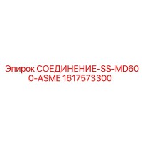 1617573300 СОЕДИНЕНИЕ-SS-MD600-ASME Epiroc