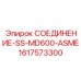 ASME-сертифицированное гидравлическое соединение Epiroc 1617573300