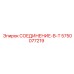 5750077219 Connection-V-T Epiroc