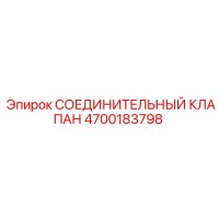 4700183798 СОЕДИНИТЕЛЬНЫЙ КЛАПАН Epiroc