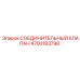 4700183798 СОЕДИНИТЕЛЬНЫЙ КЛАПАН Epiroc