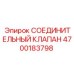 4700183798 СОЕДИНИТЕЛЬНЫЙ КЛАПАН Epiroc