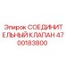4700183800 СОЕДИНИТЕЛЬНЫЙ КЛАПАН Epiroc