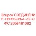 Оригинальная деталь 2658481682 - переборочное соединение 32-OFS Epiroc