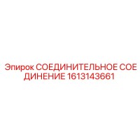 1613143661 СОЕДИНИТЕЛЬНОЕ СОЕДИНЕНИЕ Epiroc