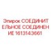 1613143661 СОЕДИНИТЕЛЬНОЕ СОЕДИНЕНИЕ Epiroc