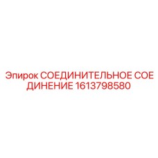 1613798580 СОЕДИНИТЕЛЬНОЕ СОЕДИНЕНИЕ Epiroc