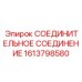 1613798580 СОЕДИНИТЕЛЬНОЕ СОЕДИНЕНИЕ Epiroc