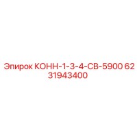 6231943400 КОНН-1-3-4-CB-5900 Epiroc