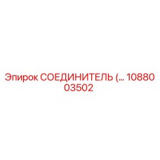 1088003502 СОЕДИНИТЕЛЬ Epiroc