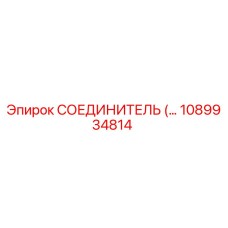 1089934814 СОЕДИНИТЕЛЬ Epiroc