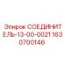 Гидравлический соединитель Epiroc 1630700146