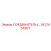 1627450201 Connector Epiroc