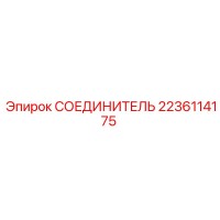 2236114175 СОЕДИНИТЕЛЬ Epiroc