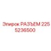 2255236500 РАЗЪЕМ Epiroc