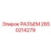 2650214279 РАЗЪЕМ Epiroc