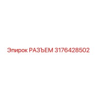 3176428502 РАЗЪЕМ Epiroc