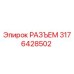 3176428502 РАЗЪЕМ Epiroc