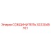 3222045701 СОЕДИНИТЕЛЬ Epiroc