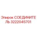 3222045701 СОЕДИНИТЕЛЬ Epiroc
