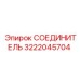 3222045704 СОЕДИНИТЕЛЬ Epiroc