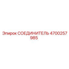 4700257985 СОЕДИНИТЕЛЬ Epiroc