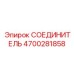 4700281858 СОЕДИНИТЕЛЬ Epiroc