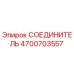 4700703557 СОЕДИНИТЕЛЬ Epiroc