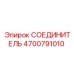 4700791010 СОЕДИНИТЕЛЬ Epiroc