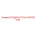 4700791048 СОЕДИНИТЕЛЬ Epiroc